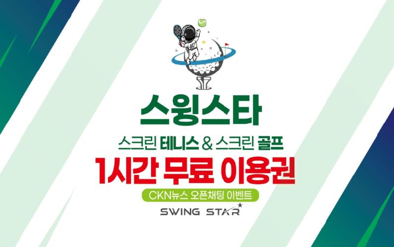 오픈채팅 독자를 위한 '스윙스타' 스크린 테니스 & 골프 무료쿠폰 이벤트 - CKNNews 이미지